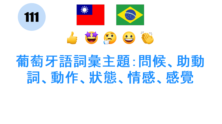 葡萄牙語詞彙主題：問候、助動詞、動作、狀態、情感、感覺